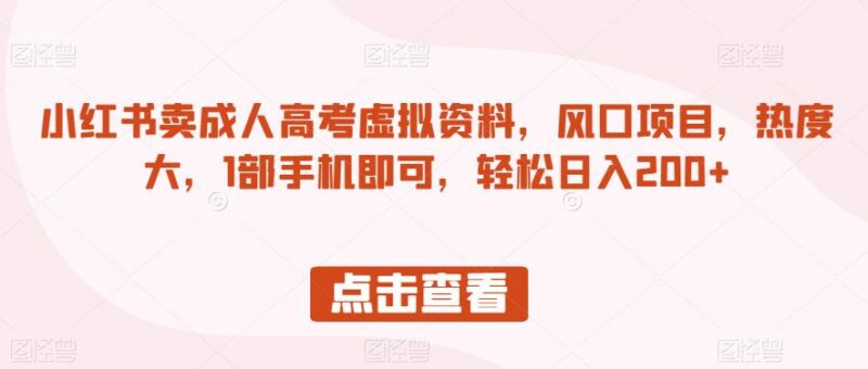 小红书售卖成人高考虚拟资料实操指南 单手机即可开展副业