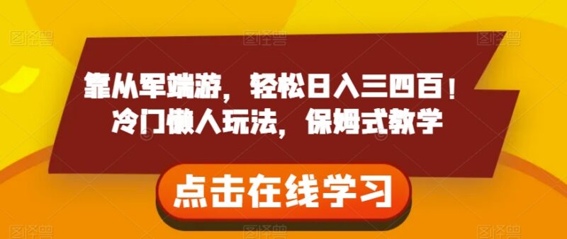 从军端游推广冷门懒人玩法拆解 零基础操作可日入三四百元