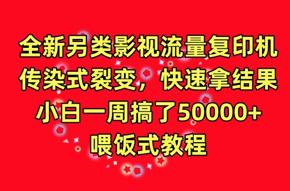 擦边影视解说流量裂变变现教程 零基础新手易上手快速盈利