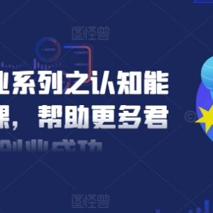2024扎实创业系列认知能力优化课 创业者思维提升全套教程-雨叶虚拟资源网