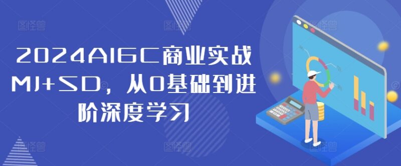 2024AIGC商业实战教程 MJ+SD绘图从零基础到进阶系统学习