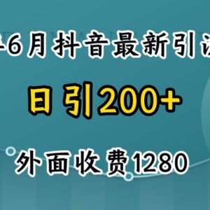 2024抖音创业粉引流自热模板玩法 售价1280的引流项目全揭秘-雨叶虚拟资源网