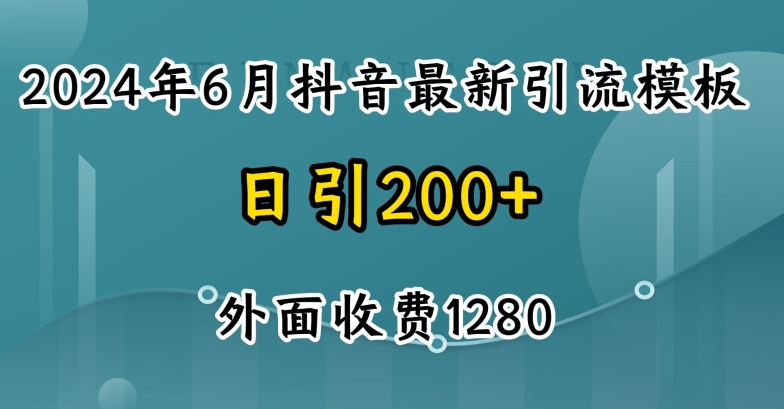 2024抖音创业粉引流自热模板玩法 售价1280的引流项目全揭秘