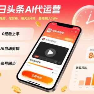 今日头条AI代运营副业玩法 每日5分钟操作高收益模式揭秘-雨叶虚拟资源网