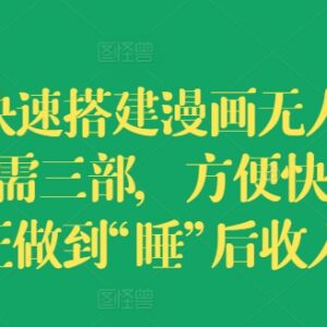 漫画无人直播间快速搭建方法 三步操作轻松获取睡后收入-雨叶虚拟资源网