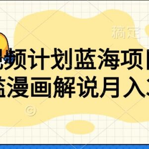 中视频计划蓝海项目详解 零门槛漫画解说入门全教程-雨叶虚拟资源网
