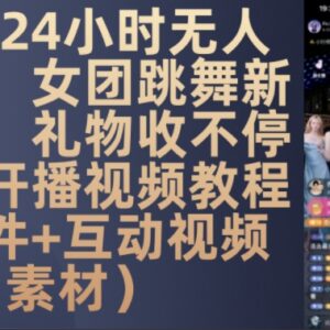抖音24小时女团跳舞无人直播玩法 附开播教程及配套资源-雨叶虚拟资源网