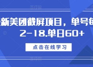 2024最新美团截屏副业项目拆解 单号单日收益最高可达60+-雨叶虚拟资源网