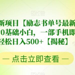 7月励志书单号最新蓝海玩法 0基础小白用手机即可操作的赚钱项目-雨叶虚拟资源网