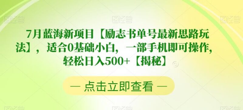 7月励志书单号最新蓝海玩法 0基础小白用手机即可操作的赚钱项目