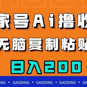 百家号AI赚收益全流程教程 零基础小白可上手的副业项目解析-雨叶虚拟资源网