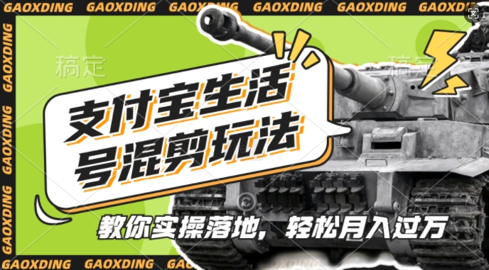 支付宝生活号军事赛道混剪玩法 新手低门槛副业实操指南