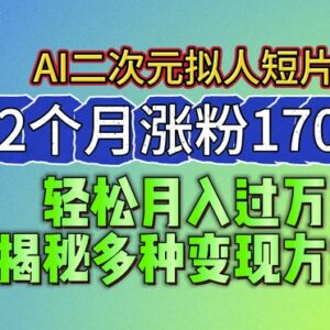 2024蓝海AI生成二次元拟人短片玩法 涨粉技巧与变现方式详解-雨叶虚拟资源网