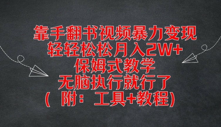 手翻书视频变现项目实操教学 附制作工具及引流变现全流程