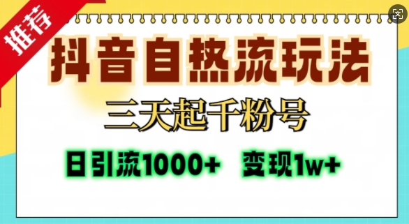 2024抖音自热流引流打法 三天起千粉单视频可达十万播放
