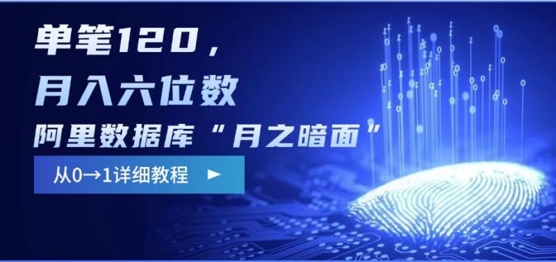 阿里数据库月之暗面影评撰写项目 边追剧做副业可月入过万