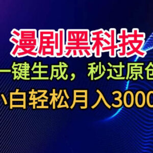 AI一键生成原创漫剧教程 视频号分成计划小白副业实操指南-雨叶虚拟资源网
