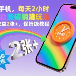 手机全自动搬砖躺赚保姆级教程 每天2小时操作当天可获收益-雨叶虚拟资源网