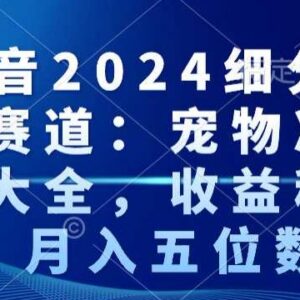 2024抖音宠物冷知识细分蓝海赛道 稳定变现月入五位数玩法解析-雨叶虚拟资源网