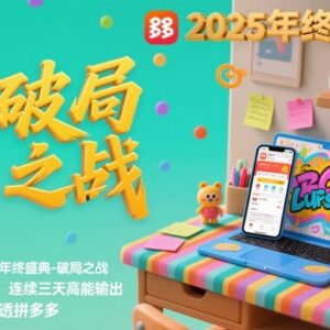 2025拼多多年终盛典破局运营课 12月8-10日足不出户学盈利技巧-雨叶虚拟资源网