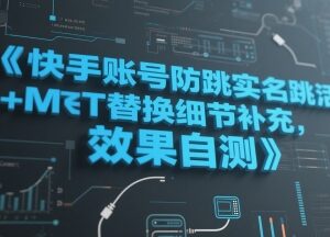 快手账号防跳实名跳激活注册方法及MT替换细节补充 效果可自测-雨叶虚拟资源网