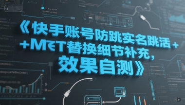 快手账号防跳实名跳激活注册方法及MT替换细节补充 效果可自测