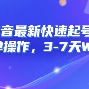 2024年8月抖音无搬运快速起号实用技巧 操作简单3-7天涨粉1万-雨叶虚拟资源网