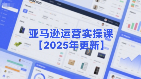 2025年更新亚马逊运营实操课 选品推广新政策全解析