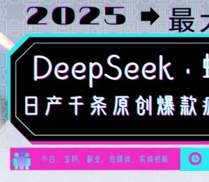 2025年DeepSeek搭配蝴蝶号运营攻略 多赛道可批量产出原创内容增收-雨叶虚拟资源网
