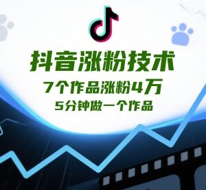 抖音高效涨粉实操技巧:7个作品涨粉4万5分钟可做原创内容-雨叶虚拟资源网