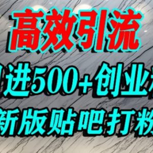 百度贴吧纯搬运引流创业粉实操教程 单人日引500+精准流量玩法-雨叶虚拟资源网