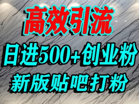 百度贴吧纯搬运引流创业粉实操教程 单人日引500+精准流量玩法