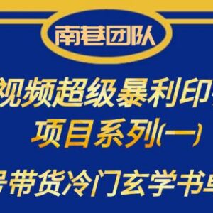 南巷老师项目拆解：视频号冷门玄学书单带货实操玩法攻略-雨叶虚拟资源网