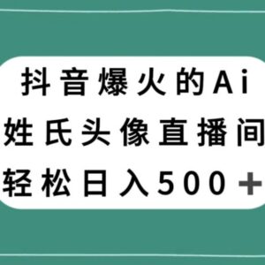 抖音AI姓氏头像不露脸直播项目 小白易上手的低门槛副业详解-雨叶虚拟资源网