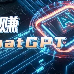 ChatGPT实战教程 从注册登录到多场景应用及变现玩法全解析-雨叶虚拟资源网