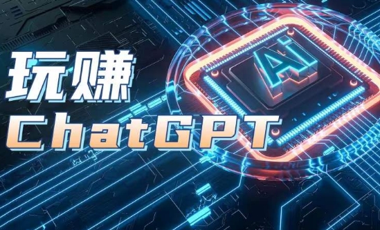 ChatGPT实战教程 从注册登录到多场景应用及变现玩法全解析