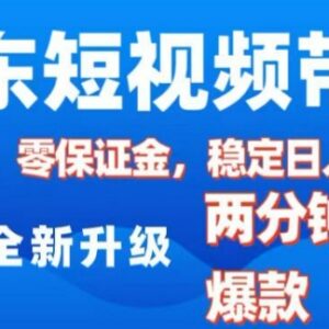 2025京东短视频带货玩法详解 0粉0保证金低门槛操作教程-雨叶虚拟资源网