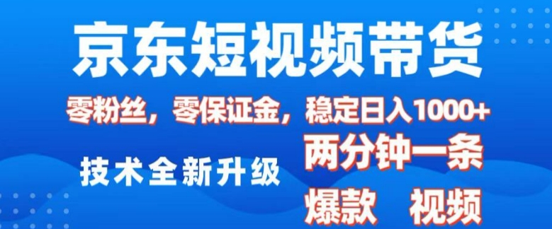 2025京东短视频带货玩法详解 0粉0保证金低门槛操作教程