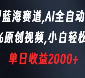 AI全自动生成原创视频蓝海项目 零基础新手也能轻松上手-雨叶虚拟资源网