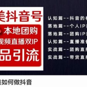 2024医美抖音号运营教程 本地团购短视频双IP爆品引流实操-雨叶虚拟资源网