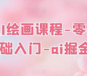 零基础AI绘画入门课程 Midjourney从注册到实操含提示词全套资料-雨叶虚拟资源网