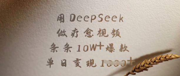用DeepSeek制作疗愈视频 爆款起号及多途径变现实操教程