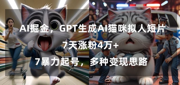 用GPT制作AI猫咪拟人短片 7天涨粉4万起号及变现思路详解