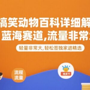 2025搞笑动物百科解说全流程课 零基础可做蓝海高流量项目-雨叶虚拟资源网