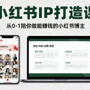 0-1小红书IP打造系统课程 手把手教新手做能赚钱的博主-雨叶虚拟资源网