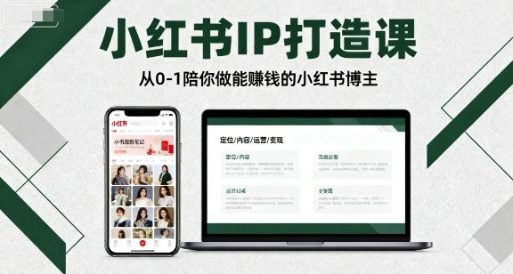 0-1小红书IP打造系统课程 手把手教新手做能赚钱的博主