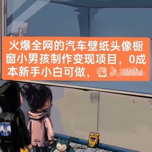 0成本汽车壁纸头像橱窗小男孩制作项目 新手可快速上手变现-雨叶虚拟资源网