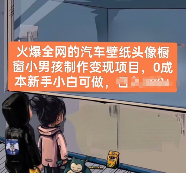 0成本汽车壁纸头像橱窗小男孩制作项目 新手可快速上手变现