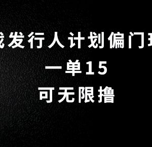 2024抖音游戏发行人搬砖玩法拆解 零粉丝一单15可无限操作早做早赚-雨叶虚拟资源网