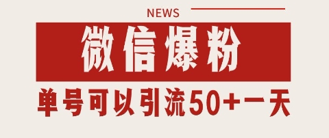 微信私域爆粉暴力引流打法揭秘 实操可日引千粉单号日入50+